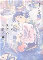 この世界の片隅に(アクションC)(上) アクションC