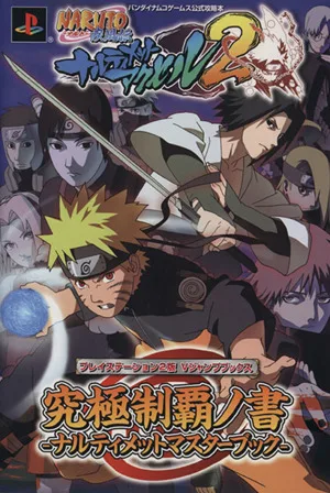 NARUTO-ナルト-疾風伝 ナルティメットアクセル2 究極制覇の書 Vジャンプブックス