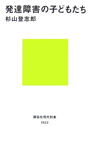 発達障害の子どもたち 講談社現代新書