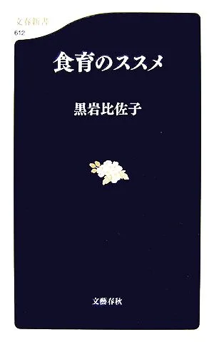 食育のススメ 文春新書