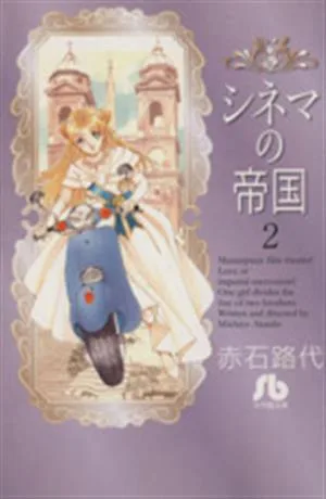 シネマの帝国(文庫版)(2) 小学館文庫