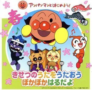 アンパンマンとはじめよう! きせつのうたをうたおう ぽかぽかはるだよ