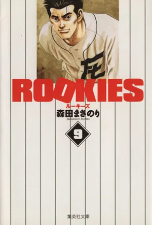 ROOKIES(文庫版)(9) 集英社C文庫