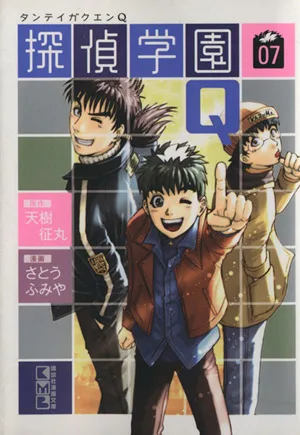 探偵学園Q(文庫版)(7) 講談社漫画文庫