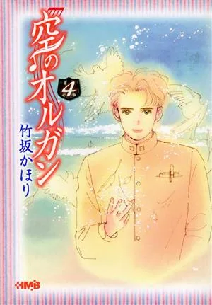 空のオルガン(文庫版)(4) ホーム社漫画文庫