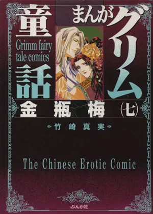 まんがグリム童話 金瓶梅(文庫版)(7) グリム童話C