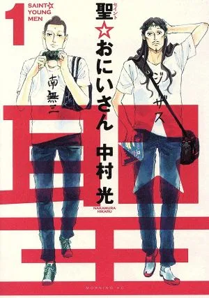 聖☆おにいさん(1) モーニングKC