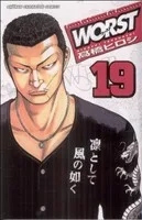 WORST(ワースト)(19) 少年チャンピオンC