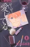 せいせいするほど、愛してる(4) フラワーCプチコミ