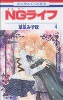 NGライフ(4) 花とゆめC