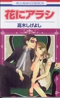 花にアラシ(1) 花とゆめC