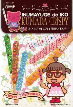 犬マユゲでいこう 熊田クリスプ コミックエッセイ VジャンプC