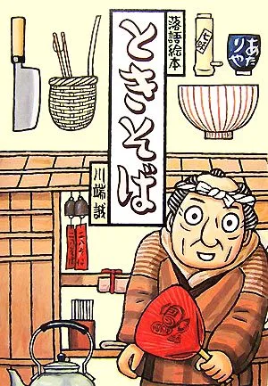 落語絵本 ときそば 落語絵本12