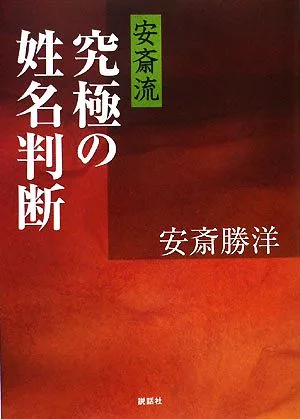 安斎流 究極の姓名判断