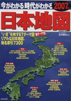 今がわかる 時代がわかる 日本地図(2007年版) SEIBIDO MOOK