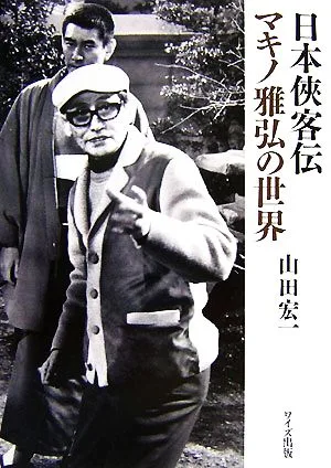 日本侠客伝 マキノ雅弘の世界