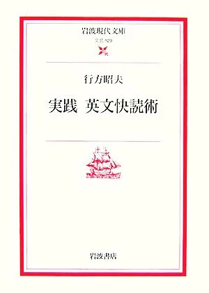 実践 英文快読術 岩波現代文庫 文芸129