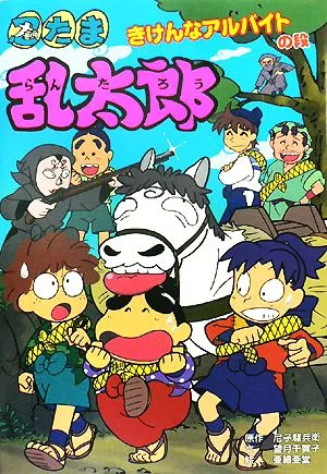 忍たま乱太郎 きけんなアルバイトの段 ポプラ社の新・小さな童話232