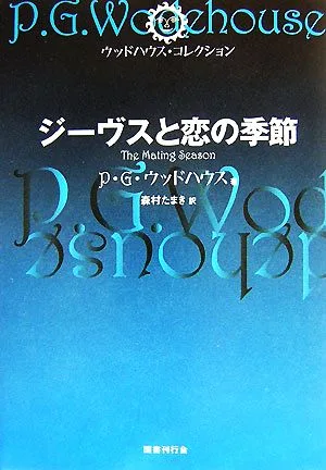 ジーヴスと恋の季節 ウッドハウス・コレクション