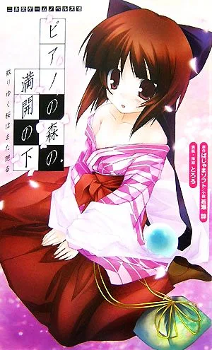 ピアノの森の満開の下 散りゆく桜はまた廻る 二次元ゲームノベルズ