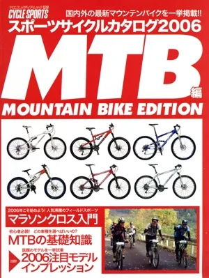 スポーツサイクルカタログ2006 MTB編