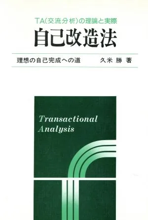 自己改造法 TA(交流分析)の理論と実際