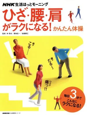 ひざ・腰・肩がラクになる!かんたん体操