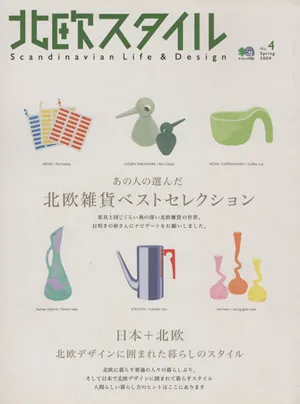 北欧スタイル(No.4) 北欧雑貨ベストセレクション エイムック