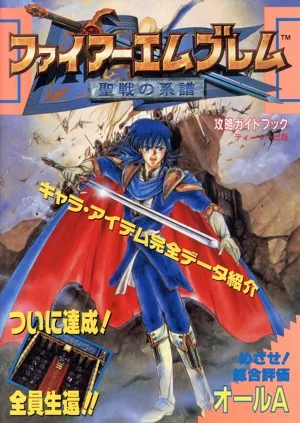ファイアーエムブレム 聖戦の系譜 攻略ガイドブック