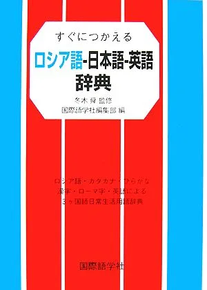 すぐにつかえるロシア語-日本語-英語辞典