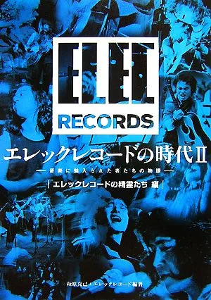 エレックレコードの時代(2) 音楽に魅入られた者たちの物語 エレックレコードの精霊たち