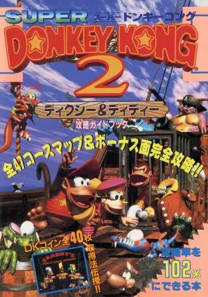 スーパードンキーコング2攻略ガイドブック