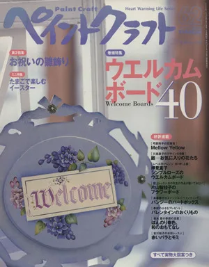 ペイントクラフト(62) ウエルカムボード40 Heart Warming Life Series