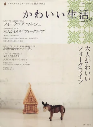 かわいい生活。Vol.8 プチスイートなインテリアと雑貨のほん