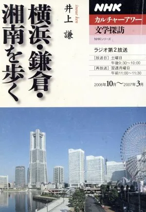 Literary exploration: Walking in Yokohama, Kamakura, and Shonan
