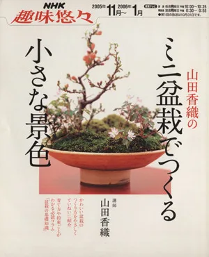 趣味悠々 山田香織のミニ盆栽でつくる小さな景色(2005年11月~2006年1月) NHK趣味悠々