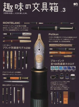 趣味の文具箱(Vol.3) エイムック
