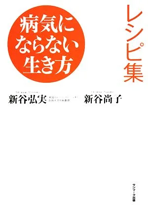 病気にならない生き方レシピ集