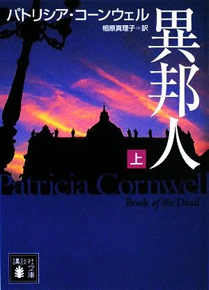異邦人(上) 講談社文庫