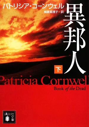 異邦人(下) 講談社文庫