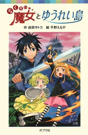 らくだい魔女とゆうれい島 ポプラポケット文庫060ー5