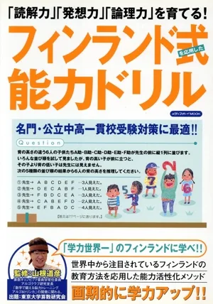 フィンランド式能力ドリル