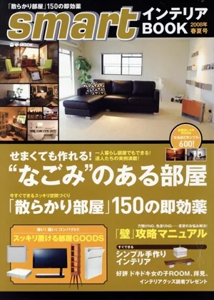 smartインテリアBOOK(2008年春夏号) せまくても作れる!なごみのある部屋 e-MOOK