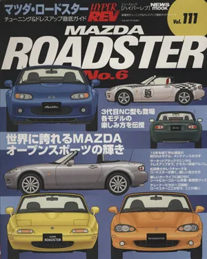 マツダ・ロードスター(No.6) チューニング&ドレスアップ徹底ガイド ニューズムック ハイパーレブVol.111車種別チューニング&ドレスアップ徹底ガイドシリーズ