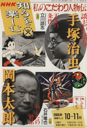 私のこだわり人物伝(2005年10・11月) 手塚治虫/岡本太郎 NHK知るを楽しむ 火