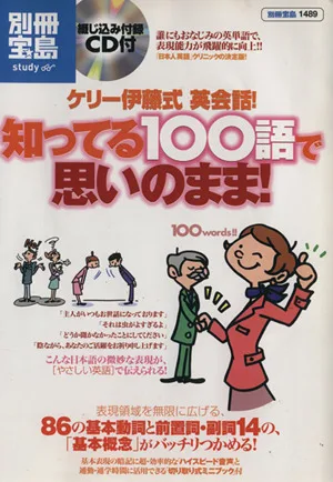 ケリー伊藤式英会話!知ってる100語で思いのまま!