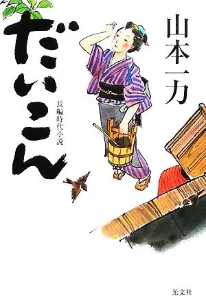だいこん 光文社時代小説文庫