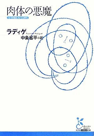 肉体の悪魔 光文社古典新訳文庫
