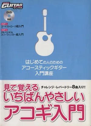 見て覚えるいちばんやさしいアコギ入門 はじめての人のためのアコースティックギター入門講座 ゴー!ゴー!ギターブックス