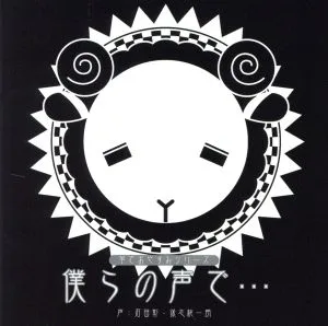 羊でおやすみシリーズ Vol.1「僕らの声で・・・」